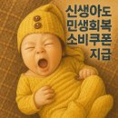 👉 신생아부터 돌아가신 부모님까지… 소비쿠폰 이 기준이면 받습니다! 이미지