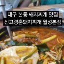 신고령촌돼지찌개 이미지