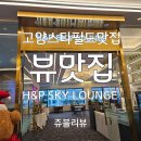 SKY | 고양스타필드맛집 북한산카페 지축역맛집 지축동맛집 뷰맛집 H&amp;P SKY LOUNGE 다녀온 후기!!