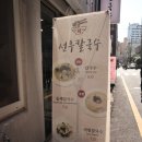 선우칼국수 이미지
