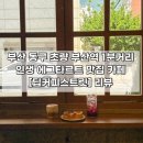[부산 | 동구] 초량 부산역 카페 인생 에그타르트 맛집 ❝딥커피스트릿❞ 최신 후기