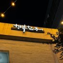 광연목장 | [아산/배방읍] 천안아산 맛집 가성비 포장 횟집, 행복한광어 스토어 천안아산점