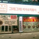 그래그래피자 떡볶이 이미지