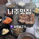 송현불고기 | 나주맛집 연탄불고기 송현불고기 백종원 3대천왕 메뉴 주차