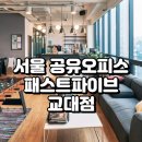 서울 공유오피스 프리미엄, 패스트파이브 교대점 입주 팁