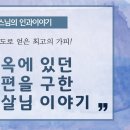 산신 기도로 얻은 최고의 가피. 지옥에 있던 남편을 구한 어느 보살님 이야기[옥천암 관룡스님의 인과이야기] 이미지