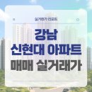 서울신구초등학교 | 강남구 신현대(현대 9, 11, 12차) 매매 실거래가 및 학군 입지 분석 (2025)
