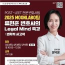 ⭐해커스로스쿨 2025 POST-LEET MOONLABO팀 류변의 Legal Mind 특강: 법학적 사고력⭐ 이미지