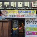 농부애 갈비 어양점 이미지