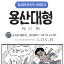 장도리 : 용산대형 제31화 , 싸게 먹힌게지, 위조 금액이 얼만데--- 이미지