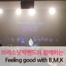 브라소닛 빅밴드 B.m.k콘서트 공연 | 즐기는 소울빅맘 B.M.K와의 환상적인 밤! &lt;브라소닛빅밴드와 함께하는 Feeling good with B.M.K&gt;