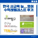 중계덕스어학원 | 중계 영어학원 , 수학학원 레테 및 후기 ( 청담어학원, 미래탐구, 덕스, 에이프릴, 텐브릿지, 명품수학 )