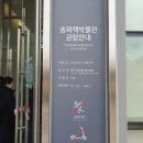 [修상궁의 &#39;지성의 아뜰리에&#39;세미나 후기] 4회차 _송파 책박물관