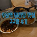 구구왕 | [맛집기행] 수원역 마라탕 맛집 &#39;구구왕&#39; 후기