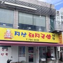 지산돼지국밥