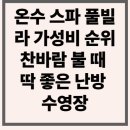 풀빌라 아드리아 | 온수 스파 풀빌라 가성비 순위 찬바람 불 때 딱 좋은 난방 수영장