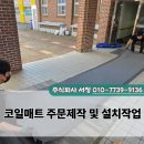 중앙산업 도축장 | 온양 중앙초등학교 코일 매트 주문 제작과 설치 작업 후기