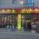 그린한우 | 순천 오천동 맛집 [한우왕곱창] 방문후기 ft. 3인분같은 갓성비 2인세트