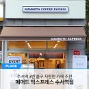 매머드익스프레스수서역점