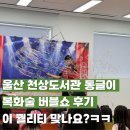 동글이 | 울산 천상도서관 동글이 복화술 버블쇼 후기 이 퀄리티 맞나요?ㅋㅋ