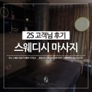 2S스웨디시 이미지
