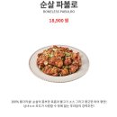 푸라닭 인천강화점 | 푸라닭 메뉴추천 순살 파블로 파향이 좋다