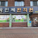 박민제한의원 이미지