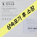 (주)한국전자증명원 | [공지] 상속포기 후 소송장 대응 방법과 전자소송 셀프 후기