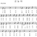 [2학년] 공놀이 / 하나 둘 셋 넷 노래 맞추어 [동요무료듣기 + 동요악보] 이미지