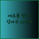 고운세상피부과의원 서부산점 이미지