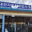 대한 타이어 공업사 이미지