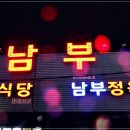 남부식당 이미지