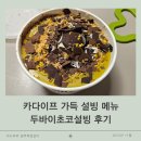 설빙 | 카다이프 가득한 설빙 두바이초코설빙 후기 가격정보