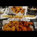 교촌치킨 상일점 이미지