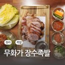 무화가 | 인천 청라 맛집 무화가 장수족발
