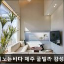 구름이 노는 바다 제주 풀빌라 감성숙소 | 제주, 서귀포, 숙소 구름이노는바다 제주 풀빌라 감성숙소 구름이노는바다 제주 숙소, 프라이빗한 공간