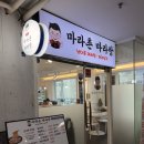 마라촌 마라탕 보라매점 이미지