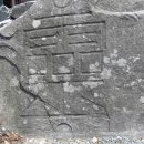 만어사 靈字刻石에 대하여 이미지