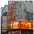 둘래아구찜 이미지