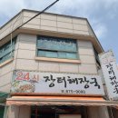 24시장터해장국 네이버블로그