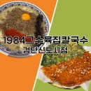 연세프라자8차 | 1984그수육집칼국수 검단 신도시점 주말 아이와 방문 후기