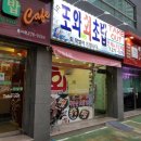 또와 회초밥 이미지