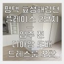 평택효성해링턴1단지경로당 | 평택도배 효성해링턴플레이스 2단지 디아망 실크벽지 회벽 크림 고급 시공 받아보았더니