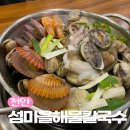 천안 백석동 맛집 가성비가 넘치는 해물탕같은 섬마을해물칼국수