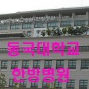 동국한방병원 이미지