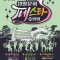 2023 생활문화페스타 in 양평 이미지