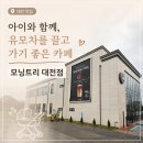 (주)뉴월드에너지 | 180일 아기와 다녀온 대전 "모닝트리 카페" 솔직 후기!