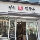 방이샤브샤브 | 올림픽공원 샤브샤브 맛집 방이 샤브샤브 칼국수 방문 후기