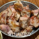 유니네 | 강남역 고기집 유니네고깃간 내돈내산 후기