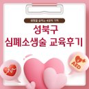 성북구 보건소 | [후기] 성북구 보건소 심폐소생술 교육